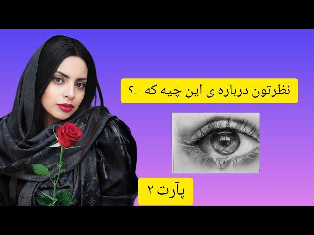 نظرتون درباره این چیه ...؟ آموزش پارت ۲ آموزش طراحی ابرو/آموزش طراحی چشم و ابرو