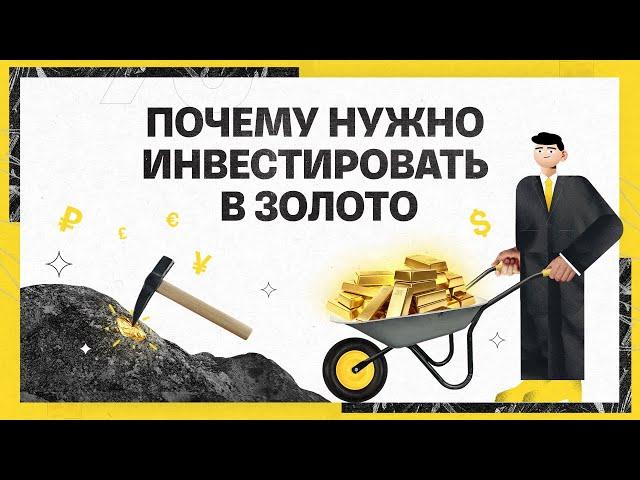 Почему нужно инвестировать в золото | Академия инвестиций #21