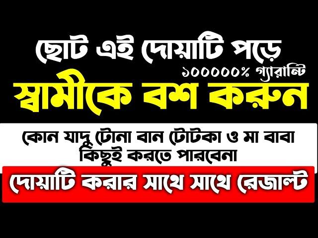 স্বামীকে বশ করার আমল দোয়া | স্বামীকে আয়ত্তে আনার আমল দোয়া | স্বামীকে কথা শুনানোর আমল দোয়া দুআ