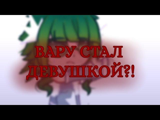 °||ВАРУ СТАЛ ДЕВУШКОЙ?!||ИДЕЯ МОЯ|Вару||°