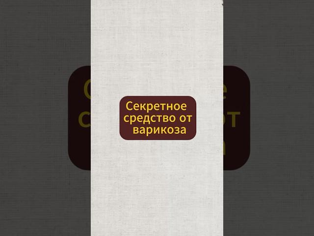 Секретное средство от варикоза #натуральное #народнаямедицина #здоровыерецепты #варикозвен #травник