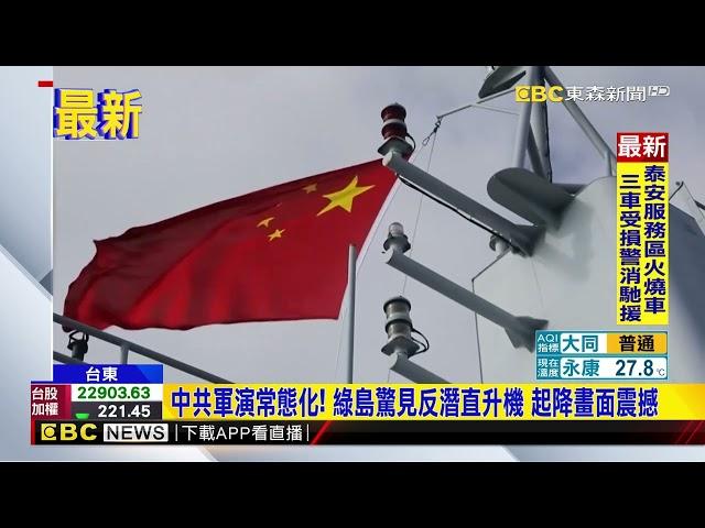 中共軍演常態化！ 綠島驚見反潛直升機 起降畫面震撼 @newsebc