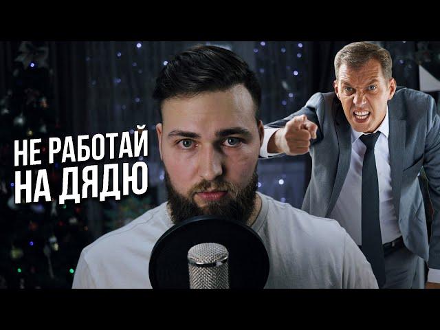 Как перестать работать на дядю? Путь Самозанятого
