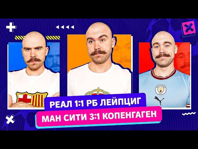 Реал 1:1 РБ Лейпциг и Ман Сити 3:1 Копенгаген ГЛАЗАМИ ФАНАТОВ!