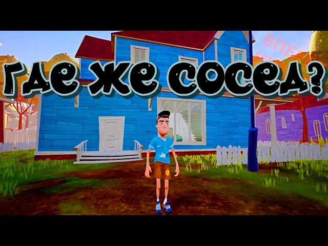 Продолжаю издеваться над соседом в игре Привет Сосед (hello neighbor)