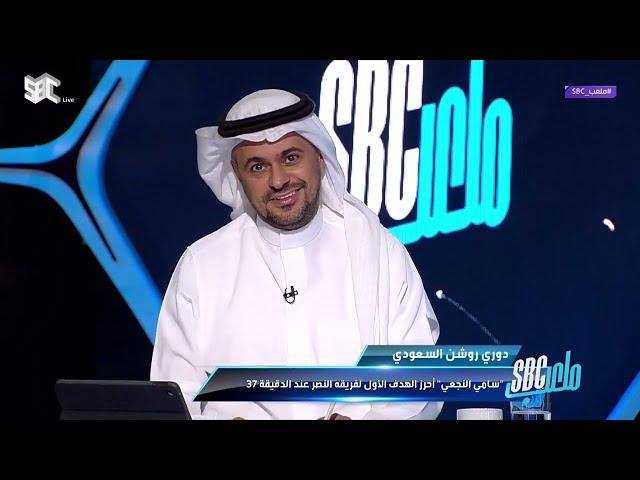 #ملعب_SBC | محمد نور: الآن فهمت سبب إصرار النصر على التعاقد مع أوسبينا. #قناة_SBC