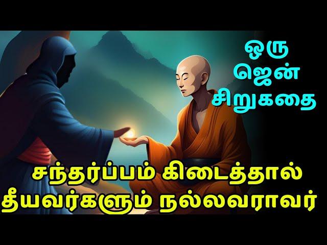 Give them a chance | zen motivational story in Tamil | inspirational story in Tamil | Animation