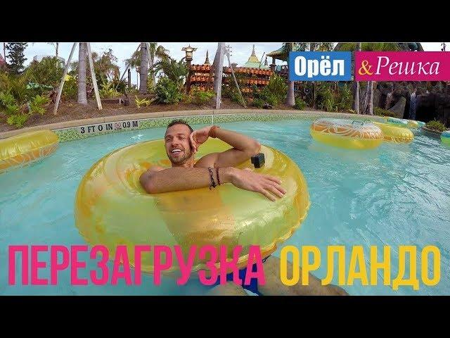 Орел и решка. Перезагрузка. Америка - Орландо (FullHD) - Интер