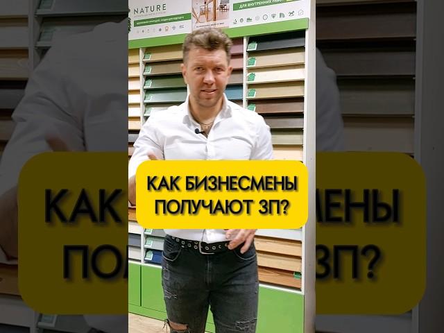 Про зарплату бизнесменов #shorts