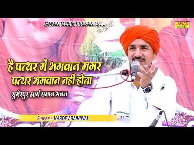 है पत्थर में भगवान मगर पत्थर भगवान नहीं होगा | Nardev Bainiwal | Arya Samaj Bhajan | Jawan Music