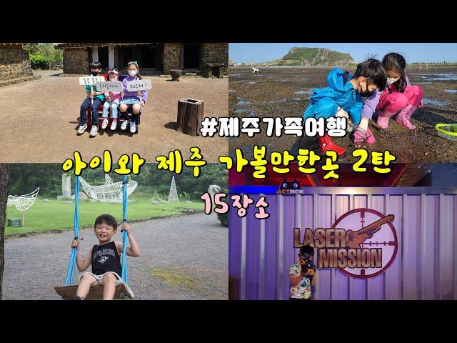 제주가족여행~  아이와 제주여행 가볼만한곳2탄  알찬코스 15곳 소개해요