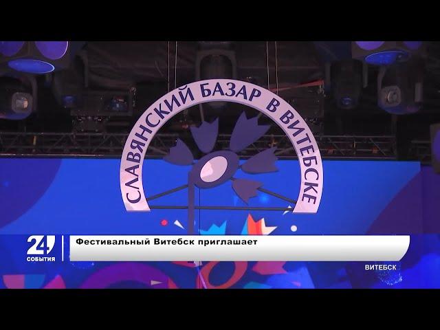 ХХХI фестиваль искусств «Славянский базар в Витебске»