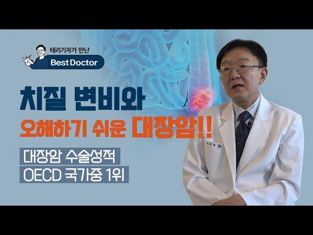 치질 변비와 오해하기 쉬운 대장암!! -동아대학교병원 외과 최홍조 교수[테리기자가 만난 베스트닥터15편-대장암 수술]