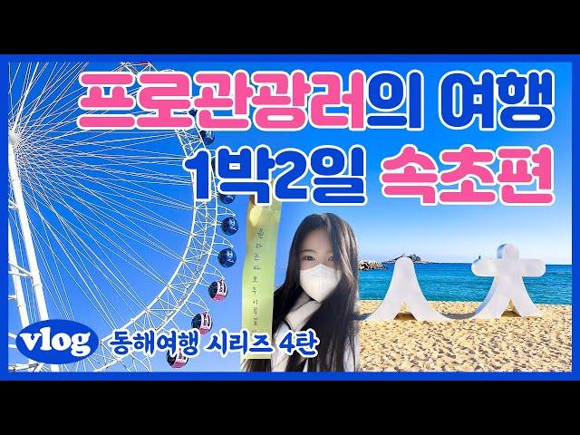 VLOG 1박2일 속초여행브이로그  l 친구들과 동해바다 속초여행