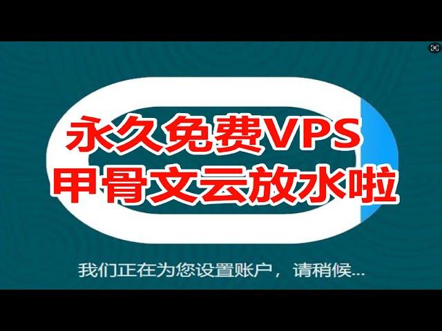 永久免费VPS甲骨文云放水啦！