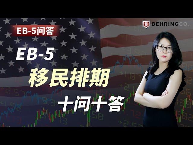 EB-5移民排期十问十答