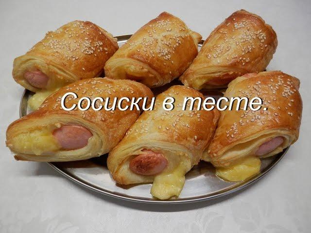 Сосиски в тесте | Рецепты из слоеного теста