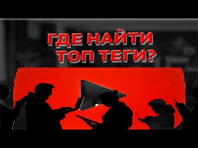 Как правильно подобрать теги на youtube  Теги для ютуба. Как оптимизировать видео на YouTube?