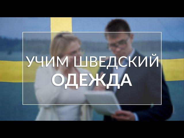 Язык изучение шведского: учим языки с нуля: учим одежду!