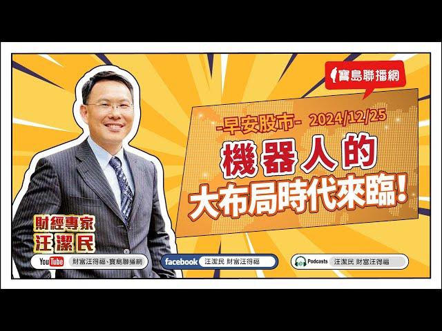 機器人的大布局時代來臨！【汪潔民-財富汪得福】20241225