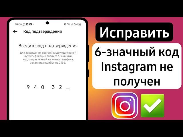 НЕ ПРИХОДИТ КОД ОТ INSTAGRAM 2025 — Как исправить не полученный 6-значный код Instagram