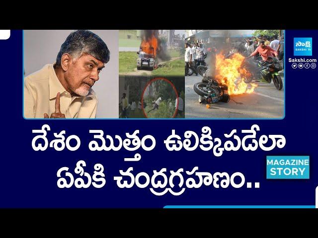 TDP Violence in Chandrababu Govt | TDP Attack on YSRCP | Magazine Story |@SakshiTV