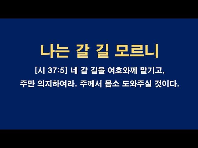 [찬송] 나는 갈 길 모르니