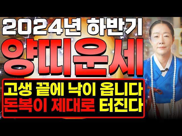 2024년 하반기 대박나는 양띠운세 8월~12월 양띠는 고생 끝에 낙이 찾아와 올 하반기 돈복 제대로 터진다! 55년생 67년생 79년생 91년생 02년생 양띠 운세