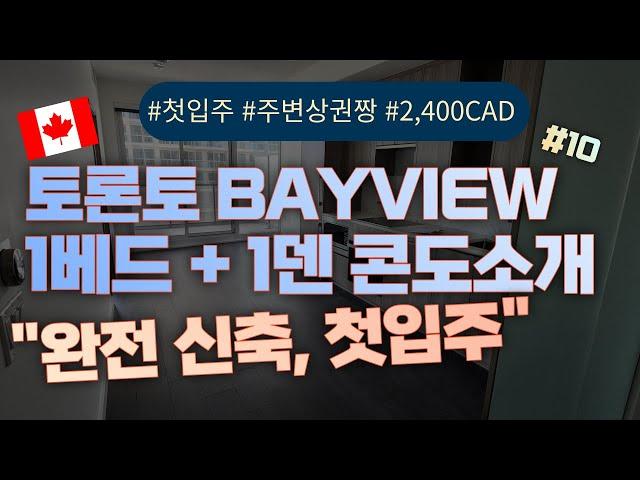 토론토 Bayview 지역 1베드 + 1덴 첫입주 신축콘도, 캐나다 조기유학, 월 CAD 2,400불 Toronto Bayview 1bed + 1Den New Condo