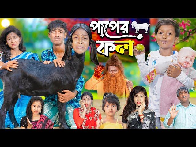 পাপের ফল || Paper Fol |।  No 1 Gramin TV Latest Bangla Funny  natok 2024 indian |