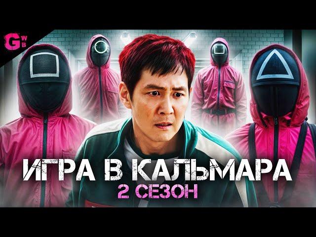 ИГРА В КАЛЬМАРА (2 СЕЗОН) - ТРЕШ ОБЗОР сериала (2025)