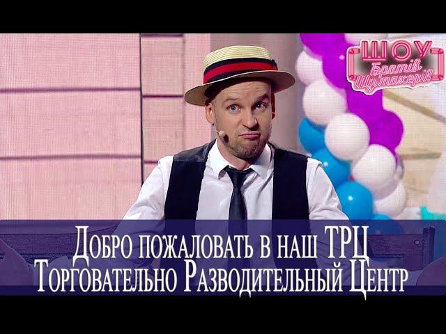 Торговательно Разводительный Центр Молдаванка Плаза // Братья Шумахеры // Шоу Братьев Шумахеров