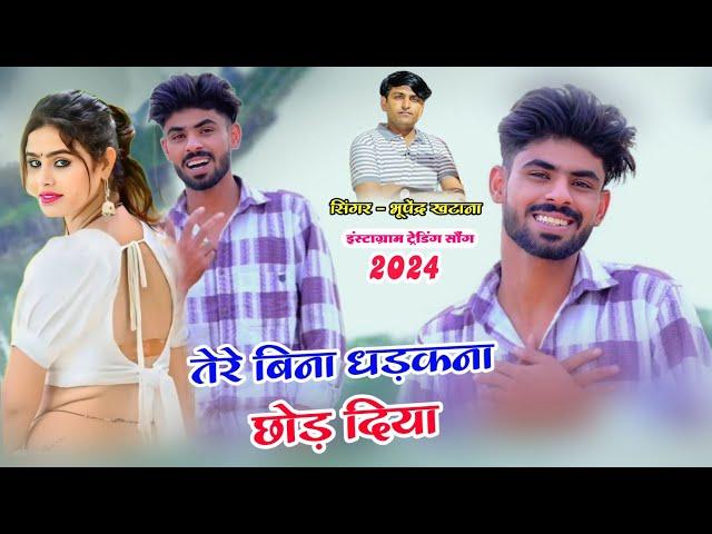 तेरे बिना धड़कना छोड दिया | पागल दिल कि धडकन ने |Bhupendra khatana Rasiya | new rasiya 2024 | rasiya