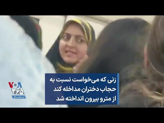 زنی که می‌خواست نسبت به حجاب دختران مداخله کند از مترو بیرون انداخته شد