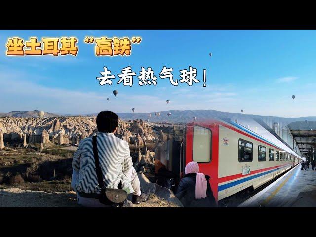 乘坐土耳其“高铁”去卡帕多奇亚看热气球【Cappadocia Turkiye③】