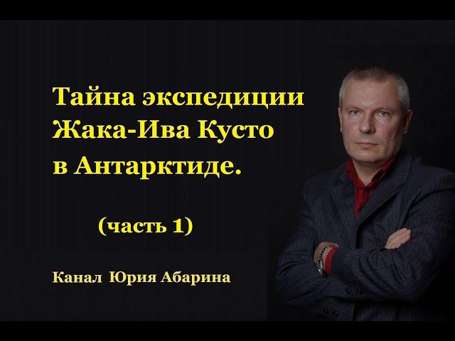 Тайна экспедиции Жака-Ива Кусто в Антарктиде.  (часть 1)