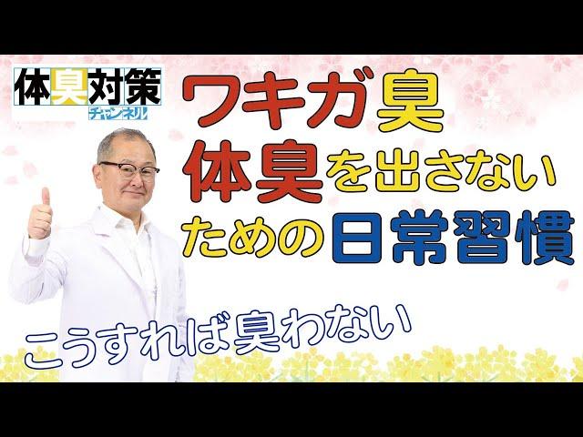 体臭・ワキガ臭を臭わせないための日常習慣［体臭ケアルーティン］