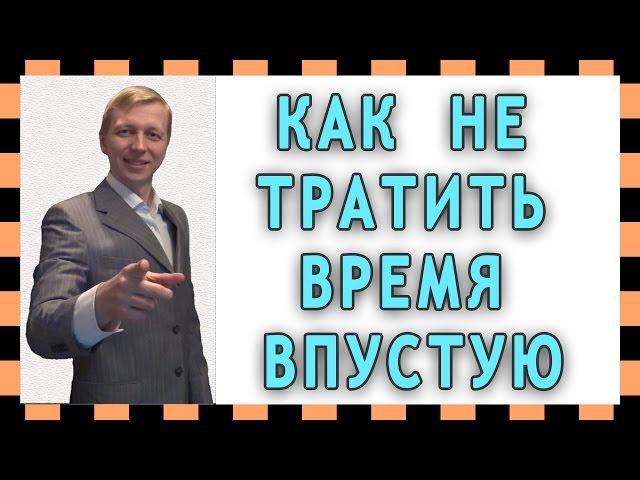 Как не тратить время впустую
