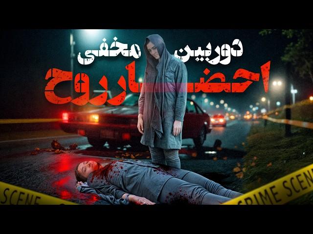 احضار روح دختردوربین مخفی ترسناک