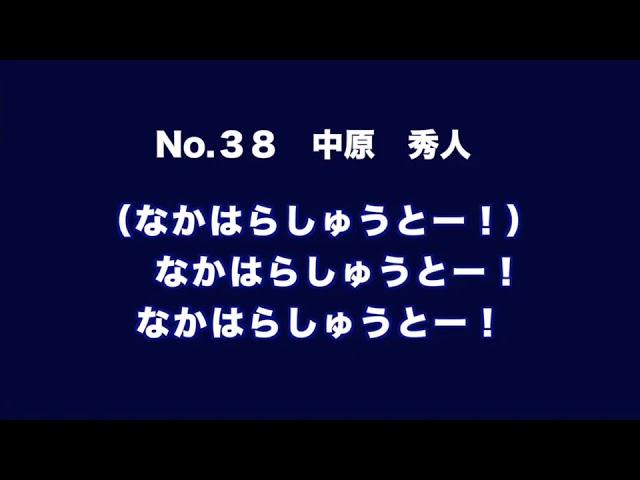 MF38 中原　秀人