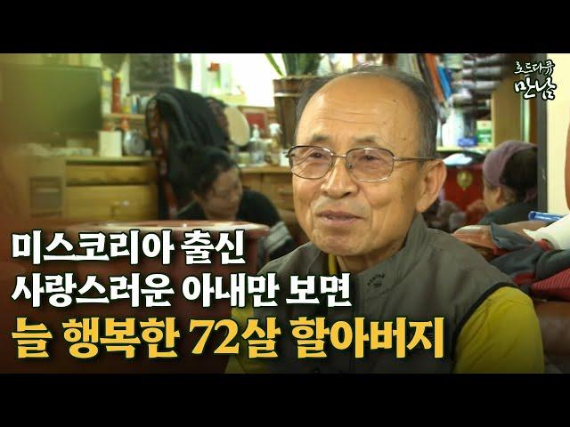 [로드다큐 만남 6회④] 72살 남편에 언제나 미스코리아인 사랑스러운 아내