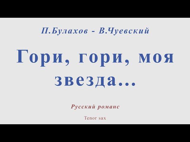 Гори, гори, моя звезда. П.Булахо - В.Чуевский. Для тенор саксофона