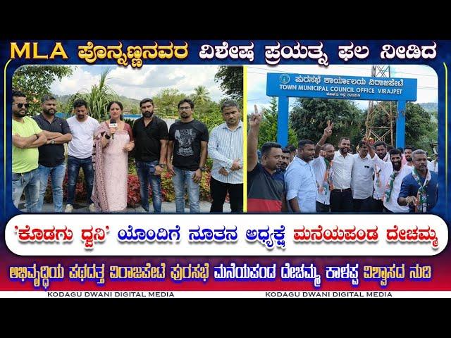 ಫಲ ನೀಡಿದ MLA  ಪೊನ್ನಣ್ಣನವರ ವಿಶೇಷ ಪ್ರಯತ್ನ | 'ಕೊಡಗು ಧ್ವನಿ' ಯೊಂದಿಗೆ ನೂತನ ಅಧ್ಯಕ್ಷೆ ಮನೆಯಪಂಡ ದೇಚಮ್ಮ |