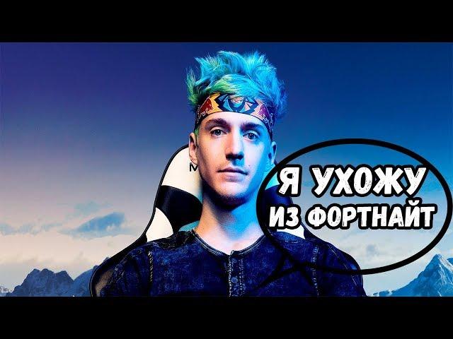 Ninja Уходит Из Фортнайт! Скандальное Заявление Ninja!