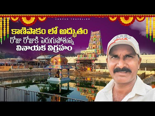 Kanipakam Lo Adbhutham ||Kanipakam|| Kanipakam Varasiddi Vinayaka Temple || Chepur Traveller ||Ravi