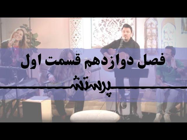 زمانی برای پرستش فصل دوازدهم قسمت اول