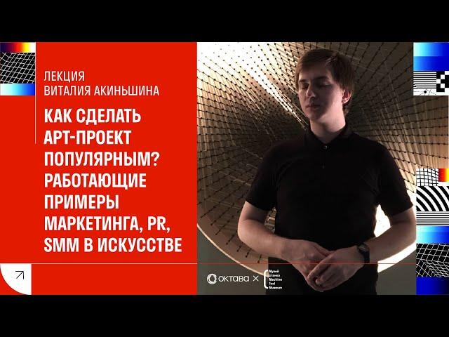 Лекция Виталия Акиньшина «Как сделать арт-проект популярным?»