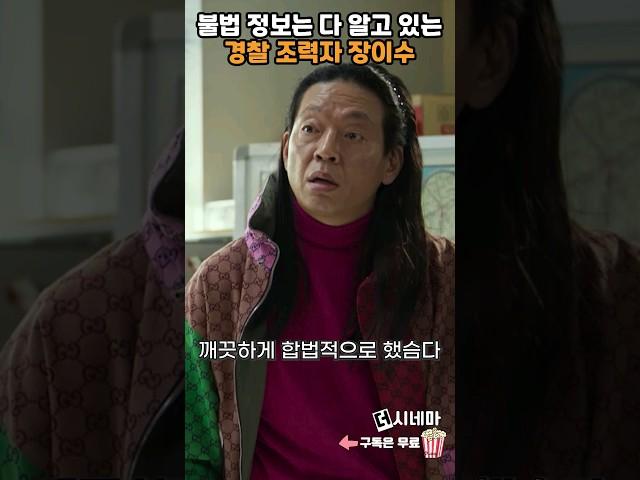 경찰 특재로 뽑힌 당당한 범죄도시 장이수