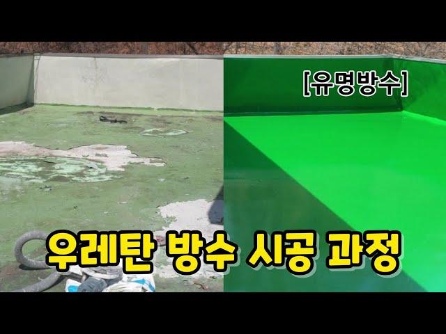 [유명방수]빌라 옥상 우레탄 방수 시공 과정