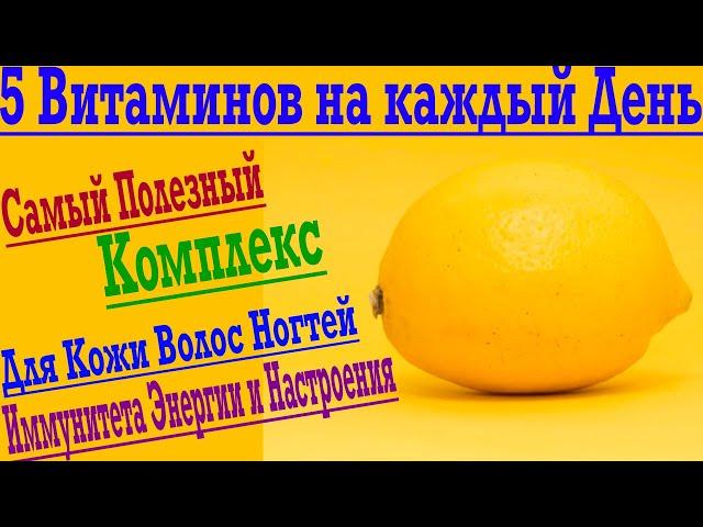 ТОП 5 Витаминов на Каждый День ! Лучшие Витамины для Кожи, Волос, Ногтей, Иммунитета и Настроения !